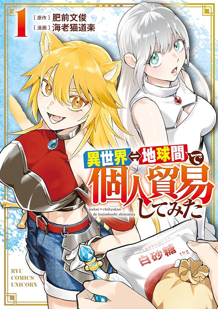 異世界⇔地球間で個人貿易してみた(1)【電子限定特典ペーパー